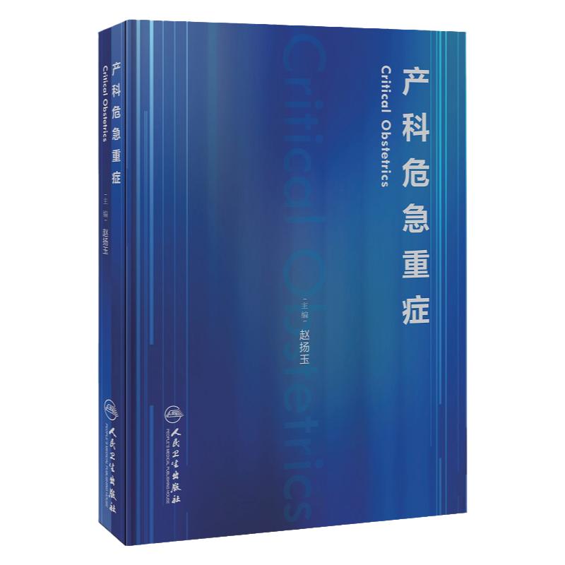 产科危急重症 赵扬玉 主编 难产助产士产科专业参考书实用妇产科手术学助产现代技术临床人卫版助产士书专业指南手册医生用书助产