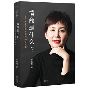 【当当网 正版书籍】情商是什么 杨澜、吴晓波联袂推荐。所谓情商高,不仅仅是会说话。畅销书作家李筱懿力作