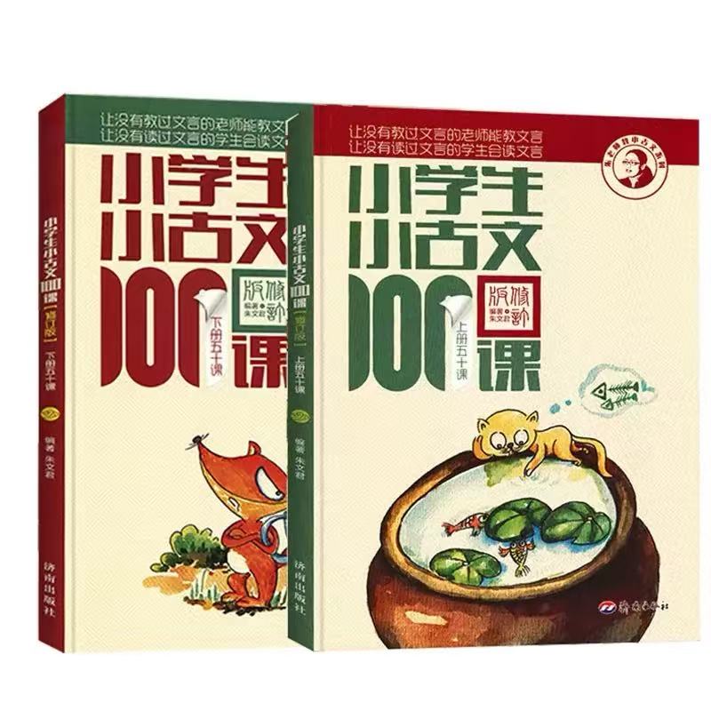 新版小学生小古文100课上下册小学教辅