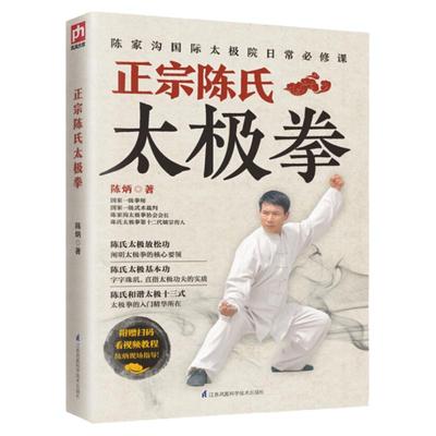 正版 太极拳书籍 太极拳教程 正宗陈氏太极拳 陈炳陈式太极拳 陈氏太极拳教学太极拳入门太极拳初级套路 太极拳谱体育运动健身书籍