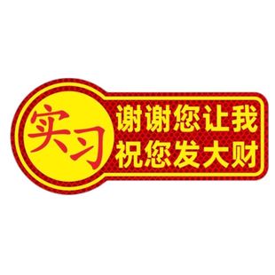 新手上路实习让让我女司机新手磁吸警示贴汽车贴纸保持车距磁性贴