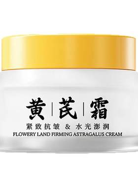 花肌粹黄芪霜抗皱紧致补水保湿