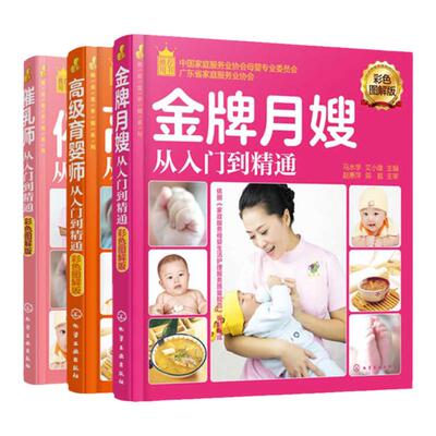 正版 全3册 催乳师从入门到精通+金牌月嫂从入门到精通+高级育婴师从入门到精通 新手育儿嫂新生婴儿产妇月子饮食照顾培训教材书籍