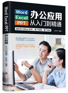 正版 Word Excel PPT电脑计算机办公软件应用入门到精通高效数据处理分析从零基础知识学习offce表格WPS制作教程公式大全一本通书