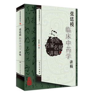 张廷模临床中药学讲稿中医名家名师讲稿丛书第三辑人民卫生出版社中医临床中药学专业中医中药方剂入门书中医名医名方参考