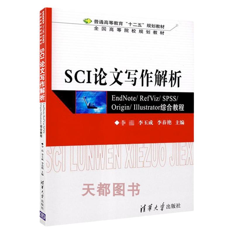正版书籍 SCI论文写作解析:EndNote/ RefViz/ SPSS/ Origin/ Illustrator综合教程 SCI论文撰写思路和方法护理 论文写作 清华大学