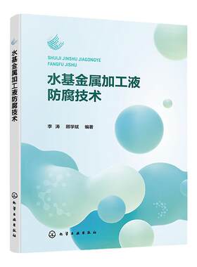 水基金属加工液防腐技术 李涛 金属加工液基础知识 微生物检测技术 国内金属加工液行业从业人员参考 金属加工液产品研发人员参考