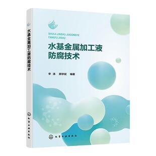 水基金属加工液防腐技术 李涛 金属加工液基础知识 微生物检测技术 国内金属加工液行业从业人员参考 金属加工液产品研发人员参考