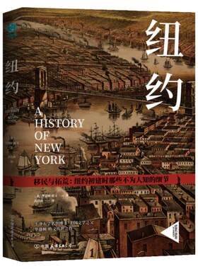 官方正版新书 纽约：纽约初建时那些不为人知的细节 一本书了解英国城市纽约历史