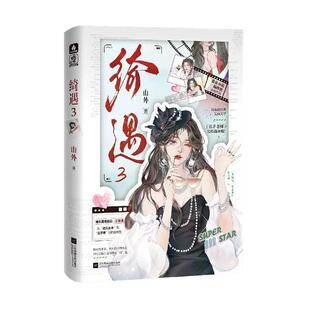 正版亲签】绮遇3你贩剑我发癫联手整顿娱乐圈长矛老师山外著小说 轻松爆笑现代小说实体书 青春小说书籍