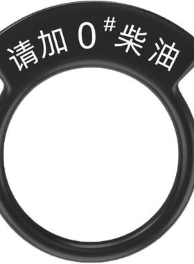 加油提示燃油标圈警示牌请加柴油请加92/95/98汽油车用油箱盖贴纸