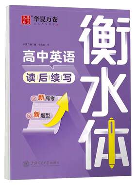 衡水体英语专项字帖初高中生专用