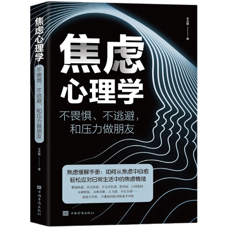 焦虑心理学 正版书不畏惧不逃避和压力做朋友焦虑缓解手册 如何从焦虑中自愈轻松应对生活中的焦虑情绪管理心理学书籍排行榜 现货