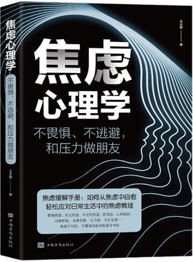 焦虑心理学正版书不畏惧不逃避