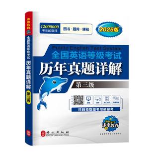 未来教育2025年公共英语三级考试历年真题详解 PETS3级历年真题 全国英语等级考试三级历年真题教材模拟试卷模拟试卷语法词汇听力