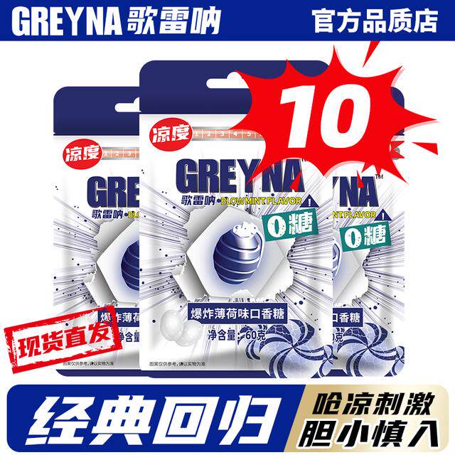 GREYNA歌雷呐10级爆炸薄荷味口香糖60g薄荷糖歌雷呐薄荷糖