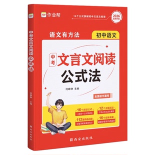 中考文言文一本通【官方正版】2026作业帮初中文言文阅读公式法全解必背古诗词强化训练中语文实词虚词赏析七八九年级初一初二初三