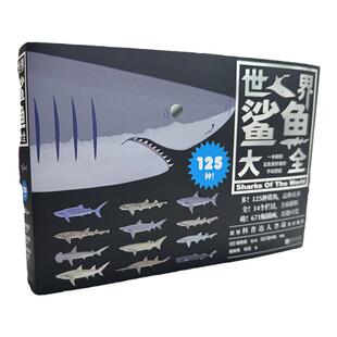 世界鲨鱼大全 裙带菜 简体中文 李昂杜父鱼推荐125种史上最齐全鲨鱼图鉴手绘自然科普百科海洋生物动物图画册百科全书中国画报出版