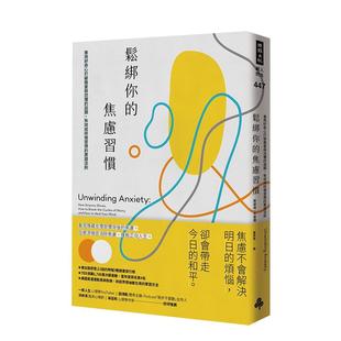 【预售】松绑你的焦虑习惯：打破担忧与恐惧的循环 EQ作者丹尼尔高曼力荐 贾德森布鲁尔 时报文化出版 港台原版进口 善本图书