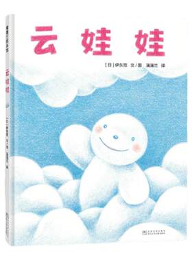 【新版】云娃娃——精装 2岁以上 伊东宽 自我认同 自我接纳 低幼认知 想象幽默 成长勇气 蒲蒲兰绘本馆旗舰店