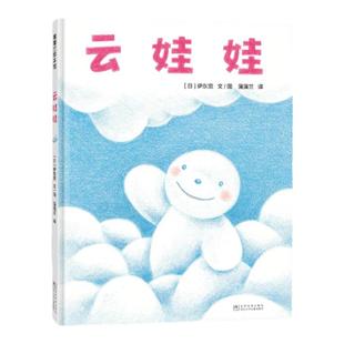 【新版】云娃娃——精装 2岁以上 伊东宽 自我认同 自我接纳 低幼认知 想象幽默 成长勇气 蒲蒲兰绘本馆旗舰店