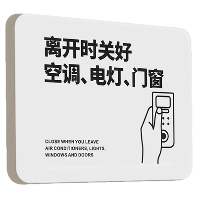 离开时关好空调电灯门窗温馨提示贴请随手关灯关门节约用电用水指示标识牌子公司部门标示标语家用挂牌墙贴纸