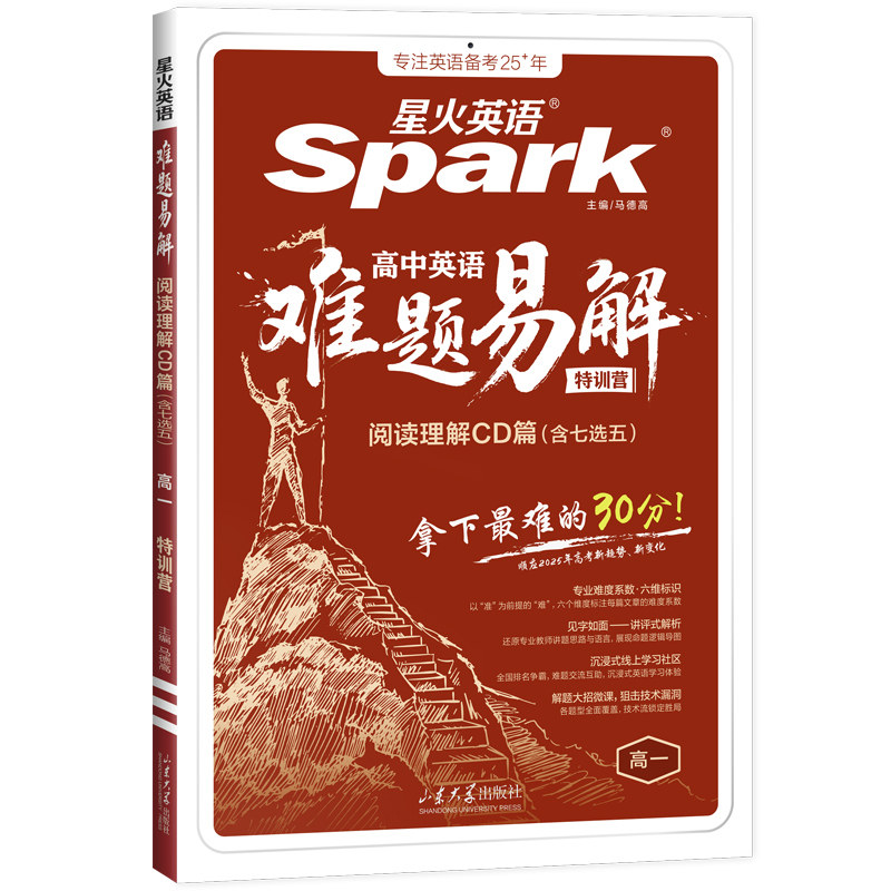 2027新星火英语高中英语难题易解阅读理解CD篇含七选五高一高二高三高考英语阅读理解拔高冲刺专项训练教辅资料模拟试题册