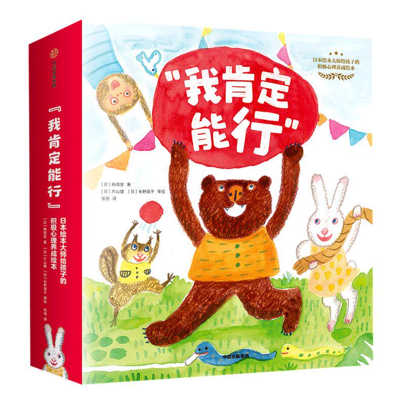 【3-6岁】我肯定能行 日本绘本给孩子的积极心理养成绘本（全12册）楠茂宣等著 积极心理养成绘本 中信童书 正版