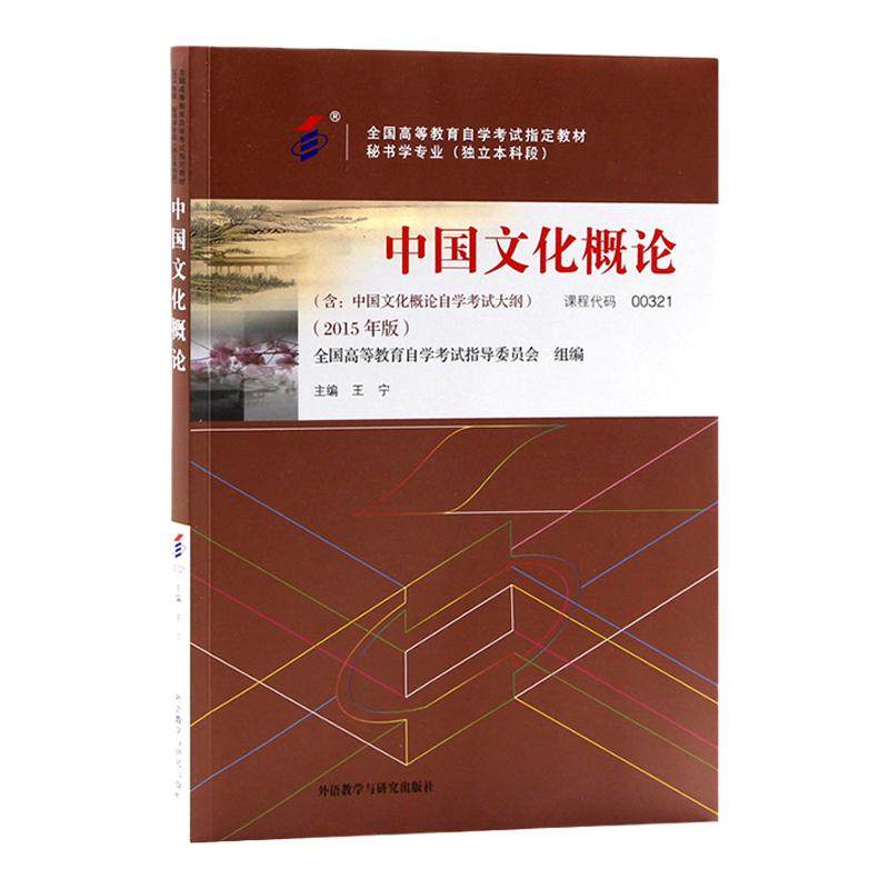 自学考试教材00321中国文化概论外研社2026年自考专科套本大专升本科成人成教成考全国高等教育成人自学考试