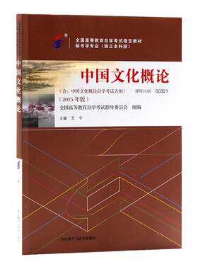 自考教材00321中国文化概论