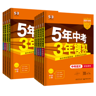 2026五年中考三年模拟中考总复习语文数学英语物理化学生物政治历史地理初三九年级含2025中考真题试卷练习册初中必刷题53辅导资料