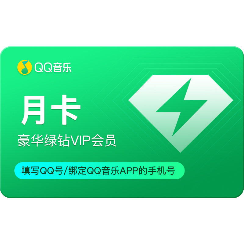 【新客首月9元】qq音乐会员豪华绿钻vip1个月卡30天连续包月