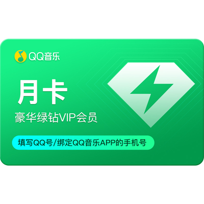 【新客首月9元】qq音乐会员豪华绿钻vip1个月卡30天连续包月