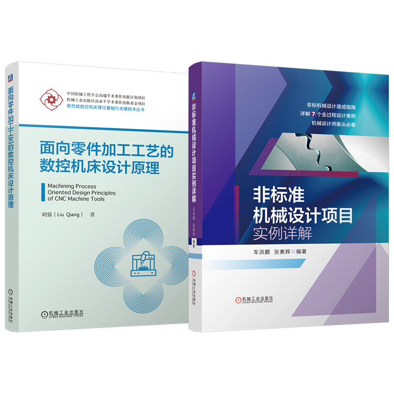 官网套装 面向零件加工工艺的数控机床设计原理 非标准机械设计项目实例详解 套装共2册