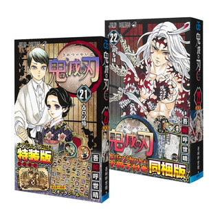 【现货】鬼灭之刃漫画第21+22卷特装版 吾峠呼世晴 附徽章+角色贴纸吧唧 日版正版周边 灶门炭治郎 祢豆子 伊之助 善逸 珠世 愈史