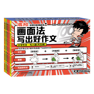 【混知官方】画面法写出好作文（全5册）开学季推荐  2-5年级必买 脑中有画面 写作有公式 适合写不好的小学生 同步作文 抢占先机
