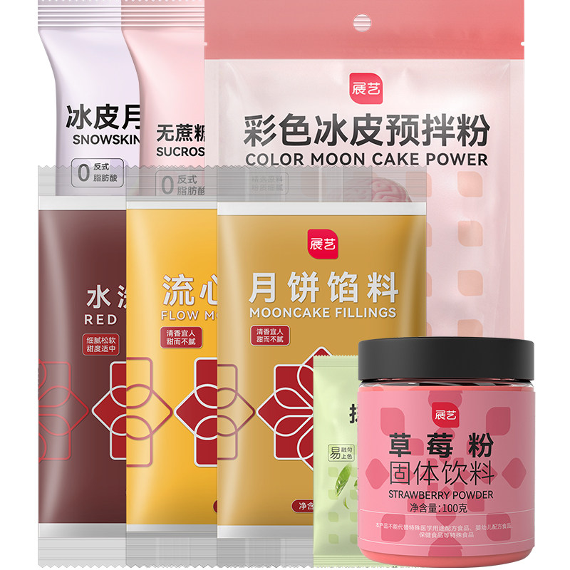 冰皮月饼预拌粉展艺套装