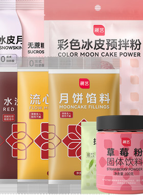 冰皮月饼预拌粉展艺套装