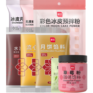 展艺冰皮月饼预拌粉彩色套装冰皮专用粉免蒸烤商用制作烘焙原材料