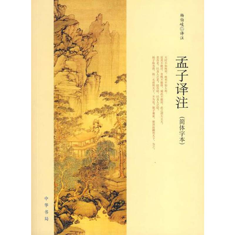 【当当网】孟子译注 杨伯峻译注杨伯峻在学术界和读者中享有盛誉 简体字本中小学生青少年课外阅读/国学藏书中华书局 正版书籍