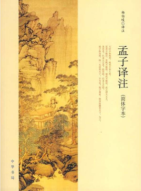 【当当网】孟子译注 杨伯峻译注杨伯峻在学术界和读者中享有盛誉 简体字本中小学生青少年课外阅读/国学藏书中华书局 正版书籍