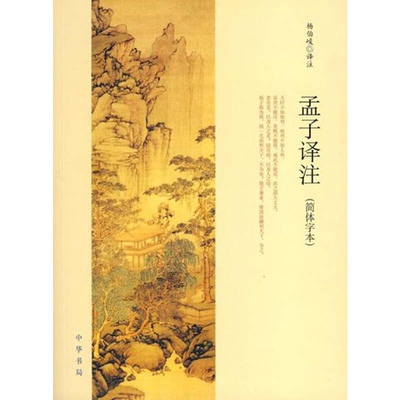 【当当网】孟子译注 杨伯峻译注杨伯峻在学术界和读者中享有盛誉 简体字本中小学生青少年课外阅读/国学藏书中华书局 正版书籍