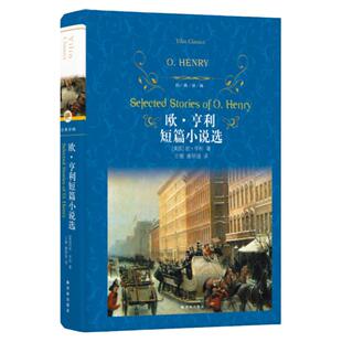 【官方正版】欧亨利短篇小说选 世界经典名著经典读物文学小说精选青少年小学生初高中课外读物暑期 阅读书籍 经典译林