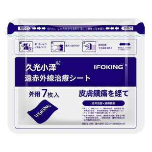 久九光膏贴舒筋活血止痛贴膏药贴旗舰店正品远红外颈椎贴腰肌劳损