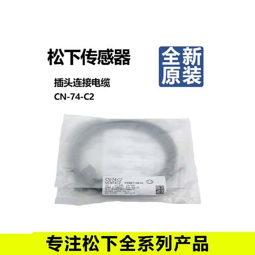 议价全新原装松下连接线FX-502P LS-401P LS-501P CN-74-C2 CN-71