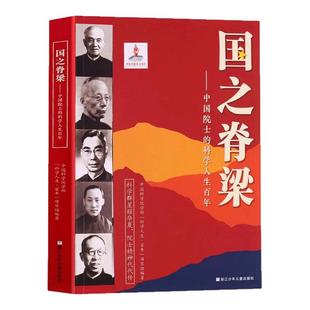 国之脊梁正版 中国院士的科学人生百年钱学森华罗庚李四光钱三强茅升程开甲各学科40位中国院士故事传记浙江少年儿童出版