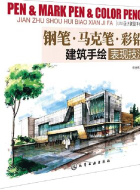 建筑手绘 钢笔马克笔彩铅建筑手绘表现技法 马克笔建筑速写表现 景观手绘快速表现 建筑设计手绘教程书 建筑钢笔线稿速写教程书籍