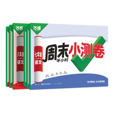 万唯中考周末小测卷上册