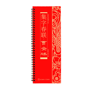 隶书曹全碑集字春联字帖高清近距离临摹毛笔书法专用字卡优选款