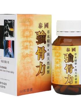 香港进口泰国强骨力60粒装胶囊骨质增生风湿骨痛老人骨退化关节炎